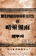 在民主革命中社会民主党的两个策略   1946  PDF电子版封面    （苏）列宁著 