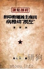 共产主义运动中的左派幼稚病   1949  PDF电子版封面    列宁著 
