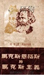 马克斯恩格斯与马克思主义   1948  PDF电子版封面    列宁著；柯柏年等译 