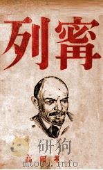 列宁   1945  PDF电子版封面    （苏）高尔基著 