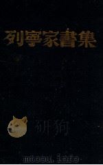 列宁家书集   1949  PDF电子版封面    巴比塞，库勒拉编；徐态庸译 