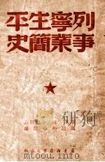列宁生平事业简史   1948  PDF电子版封面    （苏）联共（布）马恩列学院编 