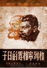 和列宁相处的日子   1945  PDF电子版封面    罗谡南译 