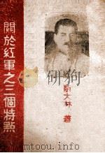 关于红军之三个特点   1945  PDF电子版封面    斯大林著 