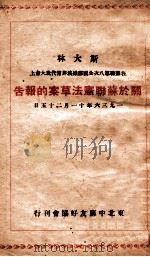 关于苏联意法草案的报告  斯大林在苏联第八次全国苏维埃非常代表大会上   1936  PDF电子版封面     