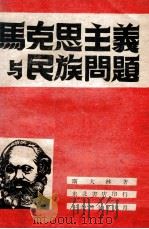 马克思主义与民族问题   1947  PDF电子版封面    （苏）斯大林著 