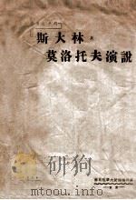 大选前的斯大林及莫洛托夫演说   1946  PDF电子版封面     