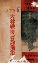 斯大林战后言论选集   1947  PDF电子版封面    （苏）斯大林著；东北民主联军总政宣传部编 