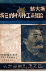 论经济工作人员的任务   1949  PDF电子版封面    （苏）斯大林（И.В.Сталин）撰；华北总工会筹委会编 
