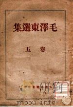 毛泽东选集  5卷（1946 PDF版）