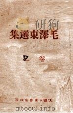 毛泽东选集  2卷     PDF电子版封面     
