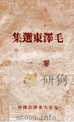 毛泽东选集  1卷（1946 PDF版）