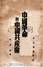 中国革命与中国共产党   1939  PDF电子版封面    毛泽东著 