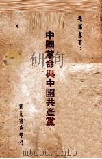 中国革命与中国共产党   1947  PDF电子版封面    毛泽东著 