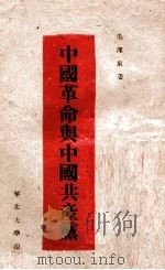 中国革命与中国共产党   1949  PDF电子版封面    毛泽东著 