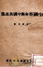中国革命与中国共产党     PDF电子版封面    毛泽东著 
