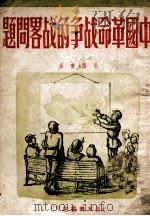 中国革命战争的战略问题   1948  PDF电子版封面    毛泽东著 