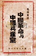 中国革命与中国共产党   1948  PDF电子版封面    毛泽东著 