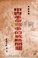 中国革命战争的战略问题   1947  PDF电子版封面    毛泽东著 