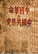 中国革命与中国共产党   1949  PDF电子版封面     
