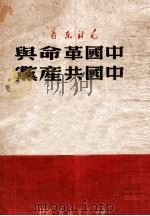 中国革命与中国共产党   1949  PDF电子版封面    毛泽东著 