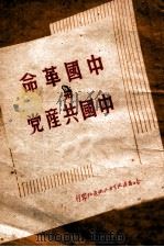 中国革命与中国共产党（1949 PDF版）