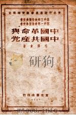 中国革命与中国共产党   1940  PDF电子版封面    毛泽东著 
