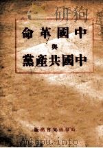 中国革命与中国共产党   1946  PDF电子版封面    毛泽东著 