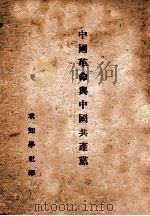 中国革命与中国共产党     PDF电子版封面    毛泽东著 