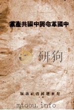 中国革命与中国共产党     PDF电子版封面     