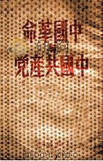 中国革命与中国共产党（1948 PDF版）