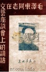 毛泽东同志在文艺座谈会上的讲话   1947  PDF电子版封面    毛泽东著 