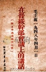 毛主席一九四吧年四月一日在晋绥干部会议上的讲话（附中央局指示三件）（1948 PDF版）