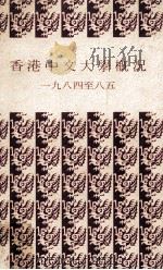 香港中文大学概况  一九八四至八五（1984 PDF版）