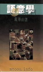 语意学   1987  PDF电子版封面    戴华山著 