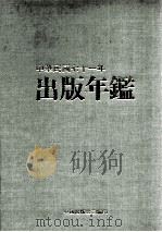 中华民国七十一年出版年鉴   1982  PDF电子版封面    中国出版公司编 