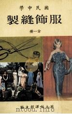 国民中学  服饰缝制   1984  PDF电子版封面    国立编译馆主编 