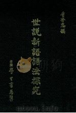 世说新语语法探究   1973  PDF电子版封面    詹秀惠著 