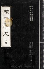 预科中文  下   1978  PDF电子版封面    叶作仁，曹思健，吕思齐，谢采章编著 