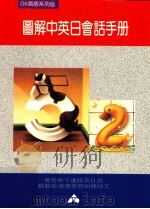 图解中英日会话手册   1989  PDF电子版封面     