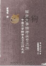 两宋文学论著集目正编  中国文学论著集目正编之五   1996  PDF电子版封面  9571111724  国立编译馆主编；罗联添，刘德汉编辑 