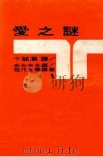 爱之谜   1970  PDF电子版封面    卞铭灏译；余光中主编 
