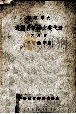 近代英文独幕名剧选  附原文   1968  PDF电子版封面    罗家伦选译 