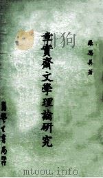 章实斋文学理论研究   1976  PDF电子版封面    罗思美著 