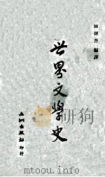 世界文学史   1974  PDF电子版封面    陈钟吾编译 