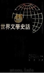 世界文学史话   1971  PDF电子版封面    Henri Peyre，C.gRANT Loomis，Hen 