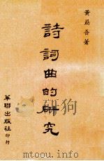 诗词曲的研究   1971  PDF电子版封面    黄勖吾著 