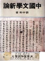 中国文学新论   1979  PDF电子版封面    刘中和著；俞允平主编 
