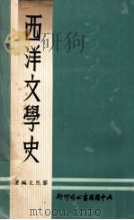 西洋文学史   1973  PDF电子版封面    黎烈文编著 