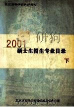 北京高等学校科研机构  2001硕士生招生专业目录  下（ PDF版）